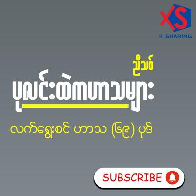 ပုလင်းထဲကဟာသများ - လက်ရွေးစင် ဟာသ ၆၉ပုဒ် စုစည်းမှု