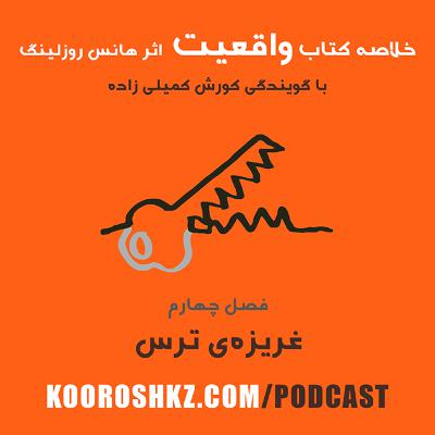 فصل چهارم - غریزه‌ی ترس