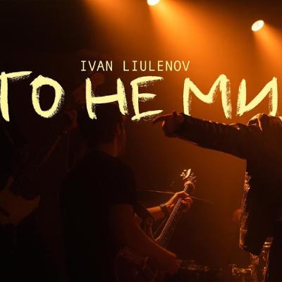 На вухах: Ivan Liulenov "То не ми"