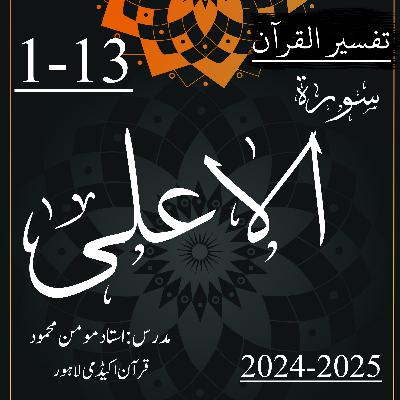 تفسیر القرآن | سورة الاعلی | آیت 13-1