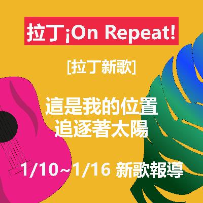 [拉丁新歌] 這是我的位置，追逐著太陽 1/10~1/16 新歌報導
