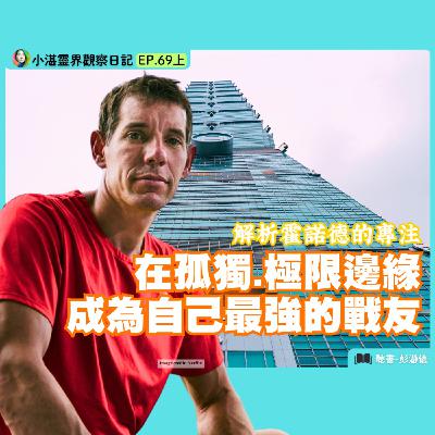 解析霍諾德的專注 在孤獨、極限邊緣 成為自己最強的戰友　靈界觀察者小湛 X 主持人彭瀞儀｜小湛靈界觀察日記 EP69 上