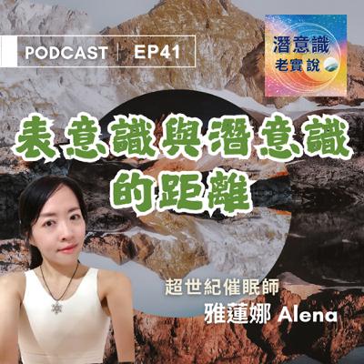 EP41|表意識與潛意識的距離|催眠師Alena EP41|表意識與潛意識的距離|催眠師Alena