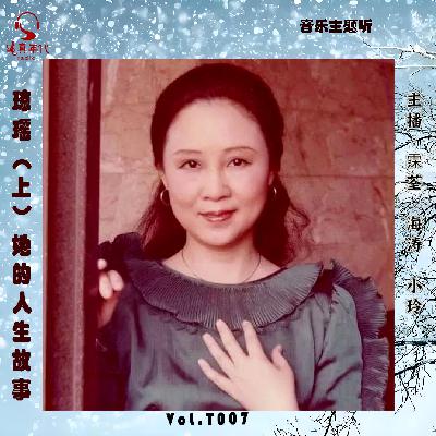 046 琼瑶（上）她的人生故事 雪花翩然化作词韵心声