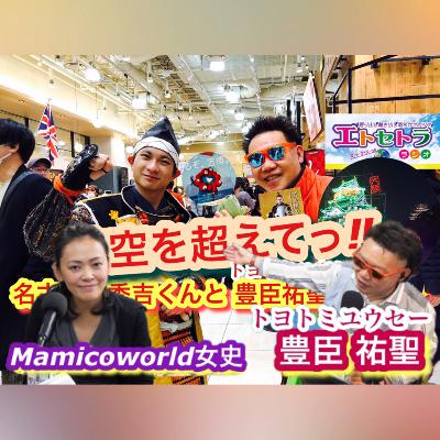 名古屋の秀吉くんと豊臣祐聖がお出逢いっ♬♬ エトラジっ‼︎トピック第289回 大阪城イルミナージュへ from Radiotalk 名古屋の秀吉くんと豊臣祐聖がお出逢いっ♬♬ エトラジっ‼︎トピック第289回 大阪城イルミナージュへ from Radiotalk