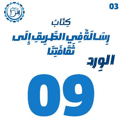 رسالة في الطريق إلى ثقافتنا | الجلسة 9 رسالة في الطريق إلى ثقافتنا | الجلسة 9