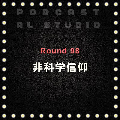 RD.98 非科学信仰