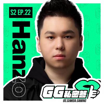 S2 EP22｜SMG夢幻五人在最後一刻才組成 ft. Hanzo（上集）