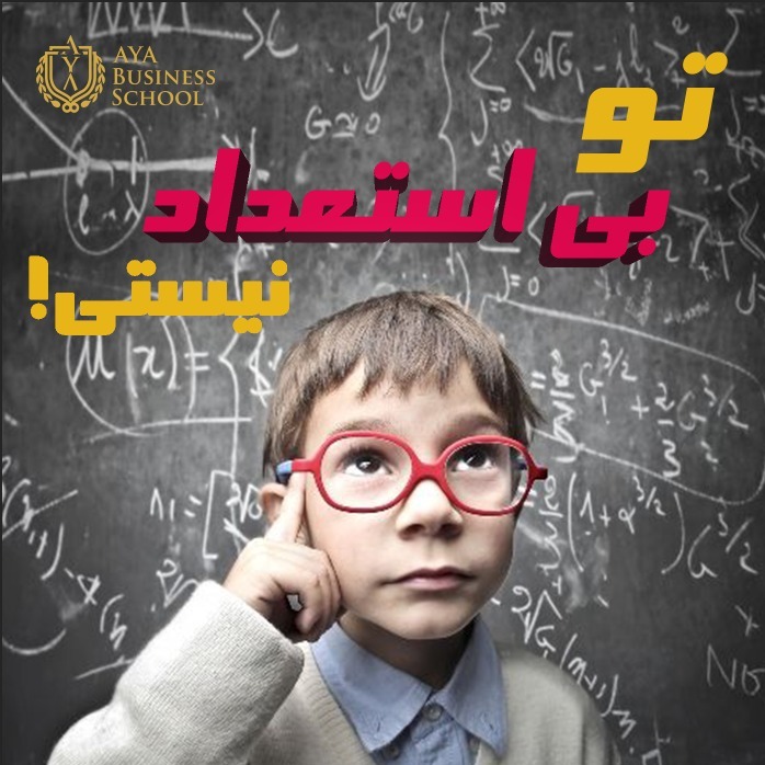 !تو بی استعداد نیستی