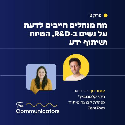 פרק 2 | מה מנהלים חייבים לדעת על נשים בפיתוח, הטיות ושיתוף ידע