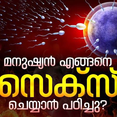 Malayalam Podcast | മനുഷ്യൻ എങ്ങനെ സെക്സ് ചെയ്യാൻ പേടിച്ചു? | E-62