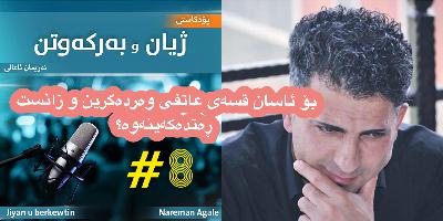 بۆ قسەی عاتفی وەردەگرین، بەڵام زانست ڕەتدەکەینەوە؟ بۆ قسەی عاتفی وەردەگرین، بەڵام زانست ڕەتدەکەینەوە؟