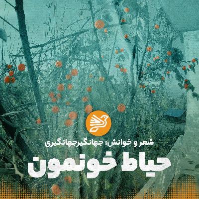 حیاط خونمون | شعر