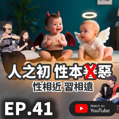 EP.41 [ 純音版 ] 你相信人性本善？還是人性本惡？