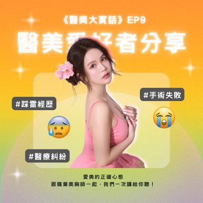 🎙《醫美大實話》EP9|她是「整形真實用戶」!LULU 揭露醫美踩雷與自保心法⚠️ 🎙《醫美大實話》EP9|她是「整形真實用戶」!LULU 揭露醫美踩雷與自保心法⚠️