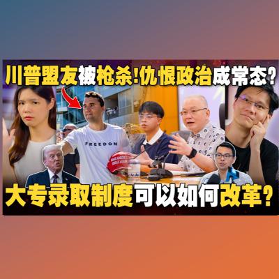 右派最强辩论员Charlie Kirk被当众狙击，美国降半旗悼念！高等教育面前，人人平等吗？【#新闻随便看 13/9】