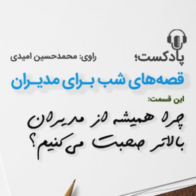 چرا همیشه از مدیرانِ بالاتر صحبت می‌كنیم؟