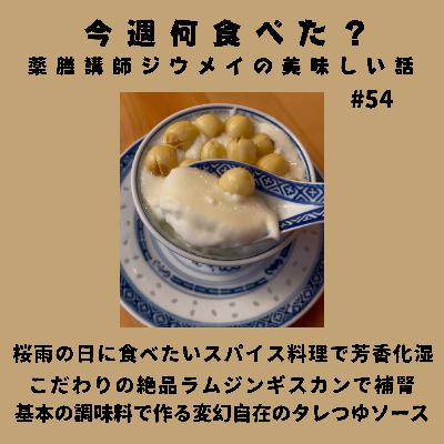 #54 桜雨の日に食べたいスパイス料理で芳香化湿/こだわりの絶品ラムジンギスカンで補腎/基本の調味料で作る変幻自在のタレつゆソース