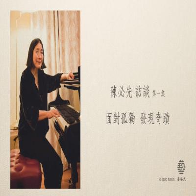 陳必先 訪談 7-1【面對孤獨 發現奇蹟】Pi-Hsien Chen 陳必先 訪談 7-1【面對孤獨 發現奇蹟】Pi-Hsien Chen