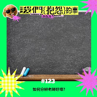 #123 🙄 如何分辨老師好壞? #123 🙄 如何分辨老師好壞?