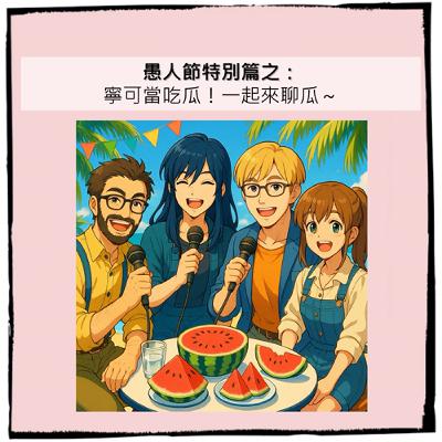 SP20｜寧可當吃瓜！一起來聊瓜～