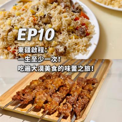 EP10-[數位導遊]東疆啟程：一生至少一次！吃遍大漠美食的味蕾之旅！