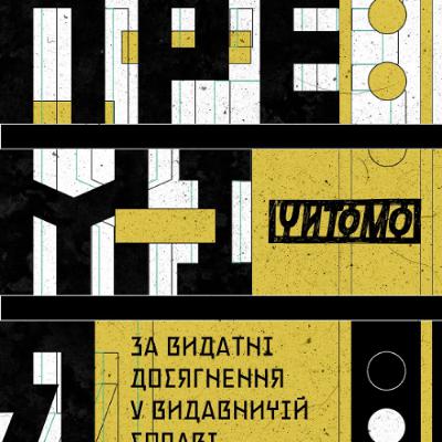 Премія «Читомо»: наближається дедлайн на подачу заявок Премія «Читомо»: наближається дедлайн на подачу заявок