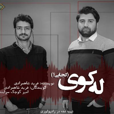 رادیولوزی - له کوی! (کجایی) رادیولوزی - له کوی! (کجایی)