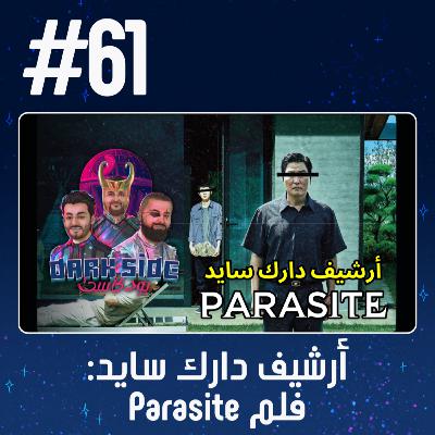 حلقة 61: أرشيف دارك سايد - فلم Parasite