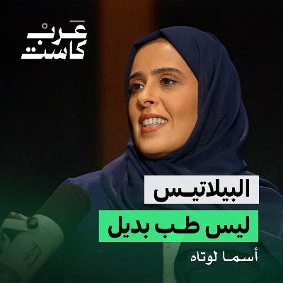 هل البيلاتيس رياضة النساء فقط ؟ | أسماء لوتاه في بودكاست كشف حساب