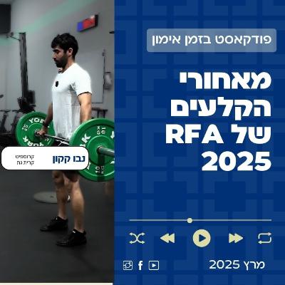 🎙️ מאחורי הקלעים של RFA 2025 עם נבו קקון | פודקאסט בזמן אימון 🔥 🎙️ מאחורי הקלעים של RFA 2025 עם נבו קקון | פודקאסט בזמן אימון 🔥