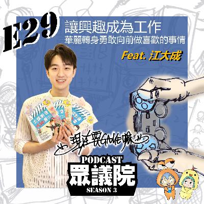 讓興趣成為工作！hup two three four，你們的隊長來了！華麗轉身勇敢向前做喜歡的事情Feat. 江大成【現在要GAME嘛】 S1E08｜Podcast眾議院
