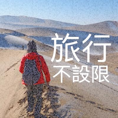 旅行不設限Ep1 為什麼要自助旅行