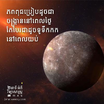សីតុណ្ហភាពលើភពពុធ