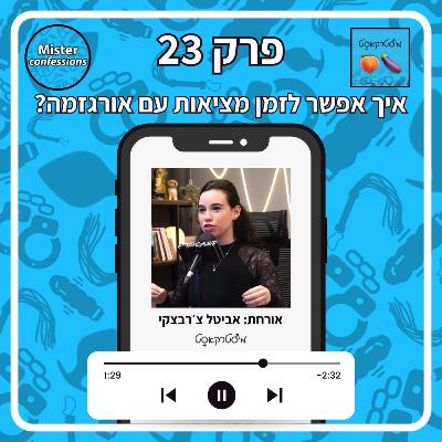 מיסטרקאסט פרק 23 | איך אפשר לזמן מציאות עם אורגזמה? | עם אביטל צ׳רבצקי