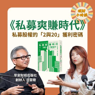 《私募爽賺時代》大解密