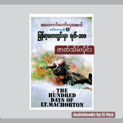 “မက်ဟောတန်၏မြန်မာ့တောတွင်းမှာ ရက် ၁၀၀” - အထောက်တော်လှအောင် (ဘာသာပြန် | ဇာတ်သိမ်းပိုင်း)