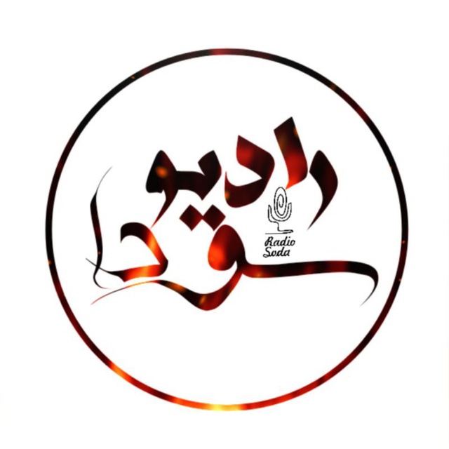 رادیو سودا رادیو سودا