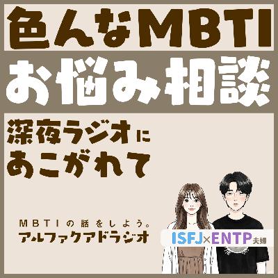#134 「架空ラジオ番組、やってみる！ 」 - MBTIの話をしよう。アルファクアドラジオ #MBTI #16personalities #MBTI診断 #ENTP #ISFJ