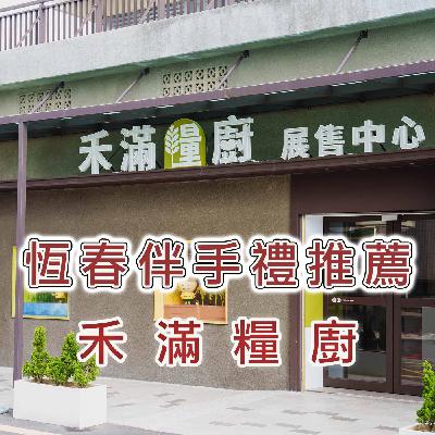 恆春伴手禮推薦 禾滿糧廚｜恆春週記 W07