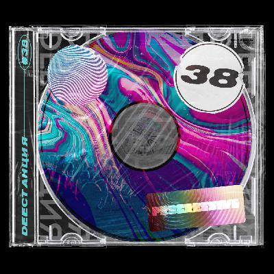 DEEСТАНЦИЯ #38