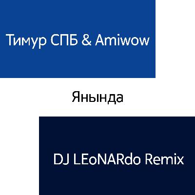 Тимур СПБ & Amiwow - Янында (DJ LEoNARdo Edit)