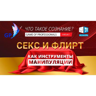 Секс и Флирт как инструменты манипуляции. Игра профессионалов. Что такое сознание? Фильм 7. Смотрите на АллатРа ТВ