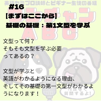 #016. 【まずはここから】基礎の基礎:第1文型を学ぶ #016. 【まずはここから】基礎の基礎:第1文型を学ぶ