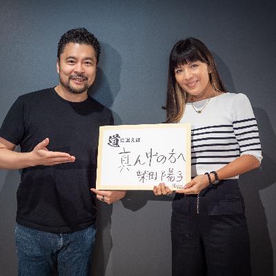 柴田陽子 - 道に迷えば「真ん中の方へ」 柴田陽子 - 道に迷えば「真ん中の方へ」