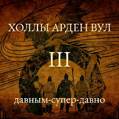 Давным-супер-давно