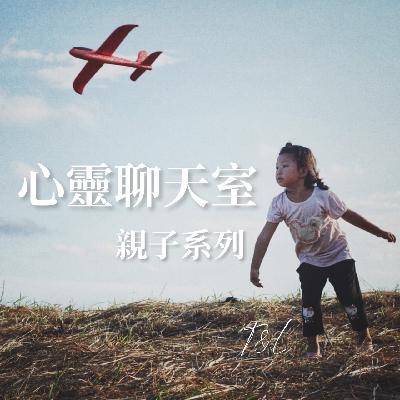 心靈聊天室 親子系列_認識自己