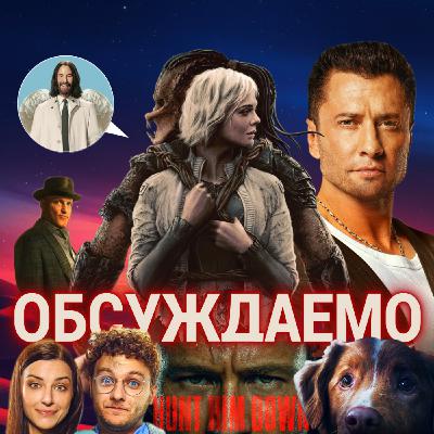 «Хищник: Планета смерти», «Бегущий человек», «Иллюзия обмана 3» и «Мажор в Дубае» | Обсуждаемо #68.1