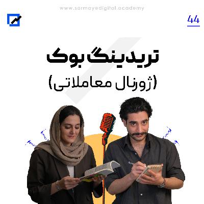 تریدینگ بوک (ژورنال نویسی) تریدینگ بوک (ژورنال نویسی)