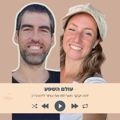 177. איך מזמנים מציאות בעזרת טקסים- עם שחר לינצנברג 177. איך מזמנים מציאות בעזרת טקסים- עם שחר לינצנברג